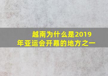 越南为什么是2019年亚运会开幕的地方之一