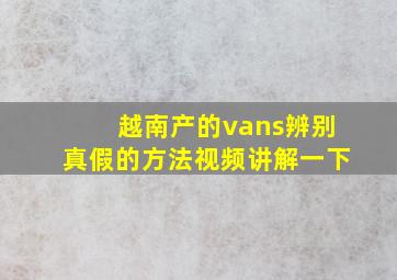 越南产的vans辨别真假的方法视频讲解一下