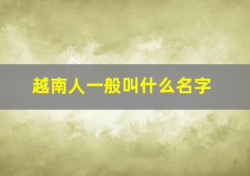 越南人一般叫什么名字