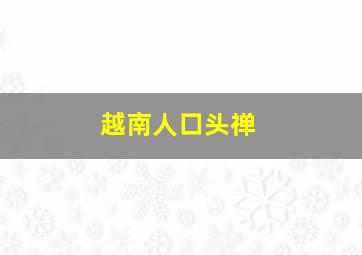 越南人口头禅