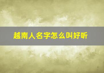 越南人名字怎么叫好听