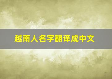 越南人名字翻译成中文