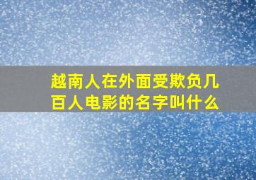 越南人在外面受欺负几百人电影的名字叫什么