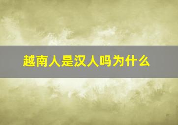 越南人是汉人吗为什么