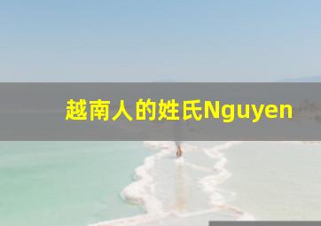 越南人的姓氏Nguyen