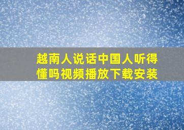 越南人说话中国人听得懂吗视频播放下载安装