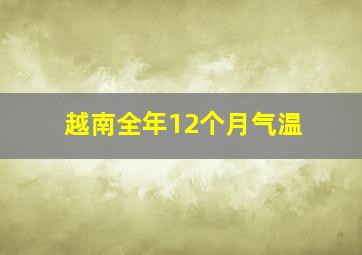 越南全年12个月气温