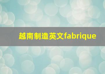 越南制造英文fabrique