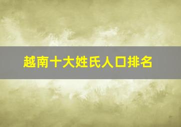 越南十大姓氏人口排名