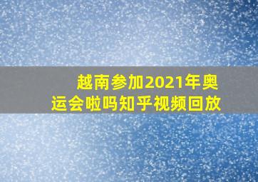 越南参加2021年奥运会啦吗知乎视频回放