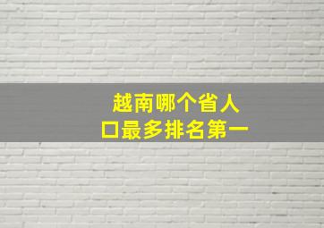 越南哪个省人口最多排名第一