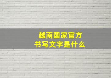 越南国家官方书写文字是什么