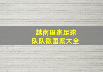 越南国家足球队队徽图案大全