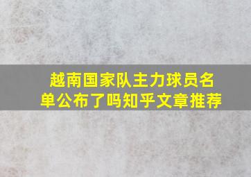 越南国家队主力球员名单公布了吗知乎文章推荐