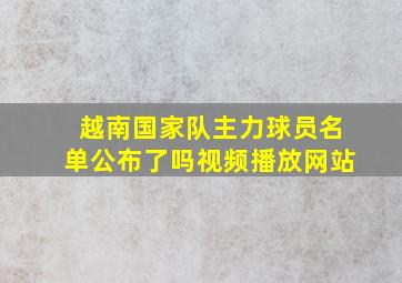 越南国家队主力球员名单公布了吗视频播放网站