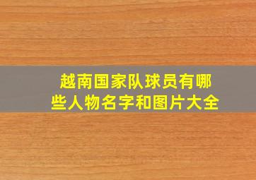 越南国家队球员有哪些人物名字和图片大全