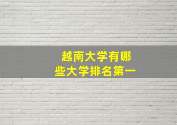 越南大学有哪些大学排名第一