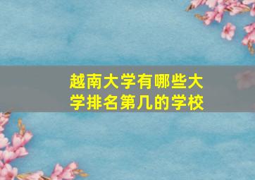 越南大学有哪些大学排名第几的学校