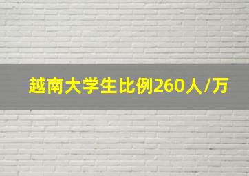 越南大学生比例260人/万