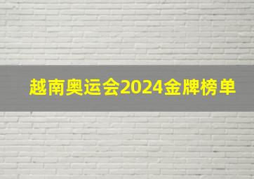 越南奥运会2024金牌榜单