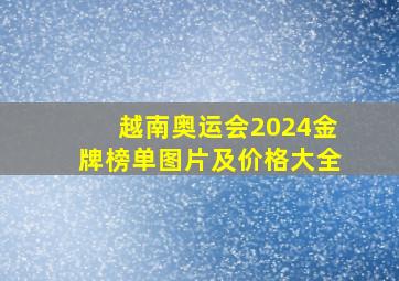 越南奥运会2024金牌榜单图片及价格大全