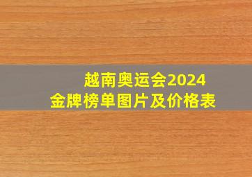 越南奥运会2024金牌榜单图片及价格表