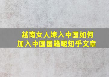 越南女人嫁入中国如何加入中国国籍呢知乎文章