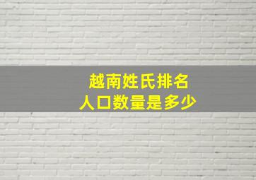 越南姓氏排名人口数量是多少