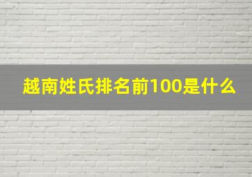 越南姓氏排名前100是什么