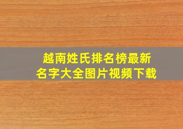 越南姓氏排名榜最新名字大全图片视频下载