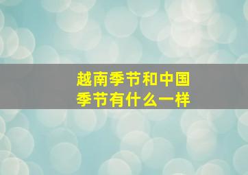 越南季节和中国季节有什么一样