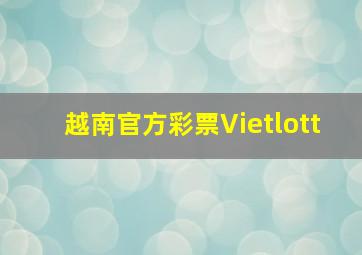 越南官方彩票Vietlott