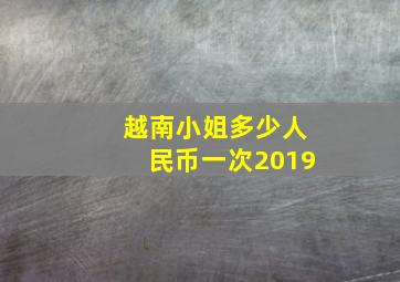 越南小姐多少人民币一次2019