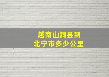 越南山洞县到北宁市多少公里