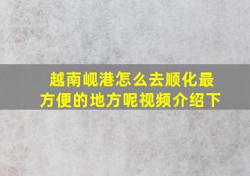 越南岘港怎么去顺化最方便的地方呢视频介绍下