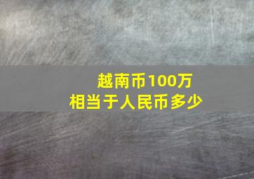 越南币100万相当于人民币多少