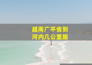 越南广平省到河内几公里路