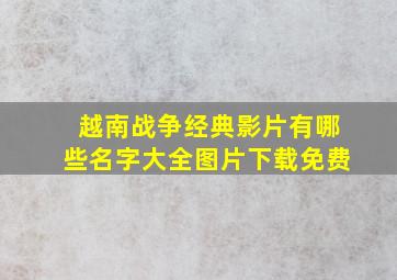 越南战争经典影片有哪些名字大全图片下载免费