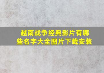 越南战争经典影片有哪些名字大全图片下载安装