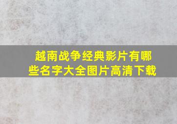 越南战争经典影片有哪些名字大全图片高清下载