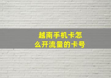 越南手机卡怎么开流量的卡号