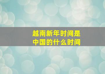 越南新年时间是中国的什么时间