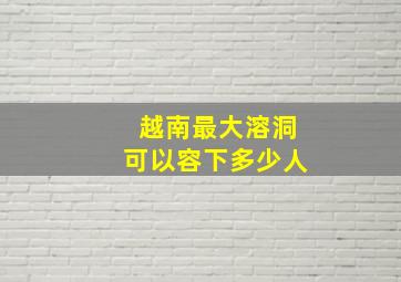 越南最大溶洞可以容下多少人