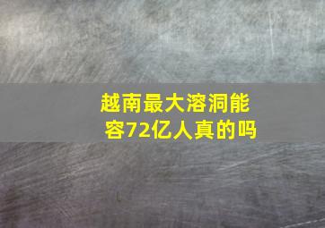 越南最大溶洞能容72亿人真的吗