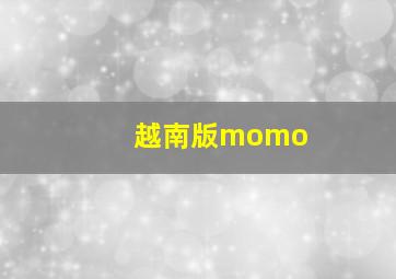 越南版momo