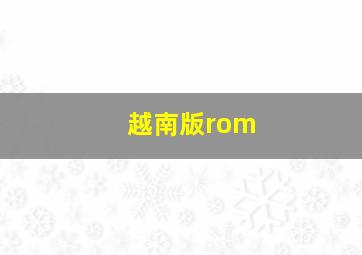 越南版rom