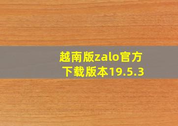 越南版zalo官方下载版本19.5.3