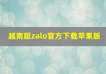 越南版zalo官方下载苹果版