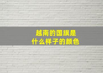 越南的国旗是什么样子的颜色