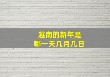 越南的新年是哪一天几月几日